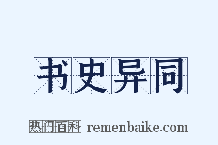 书史异同是什么意思的图片